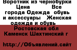Воротник из чернобурки › Цена ­ 7 500 - Все города Одежда, обувь и аксессуары » Женская одежда и обувь   . Ростовская обл.,Каменск-Шахтинский г.